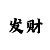 红五彩吧